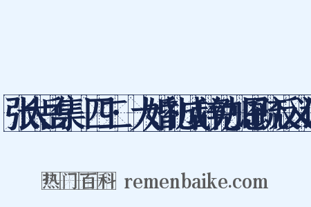 张太岳集·四二·大婚礼成辞免加恩疏反义词是什么意思的图片